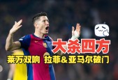 爱游戏网页版 - 莱万多夫斯基赛事官方发布连败新规，皇家马德里争议不断！